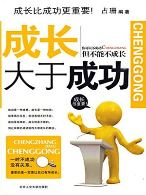 cover image of 成长大于成功